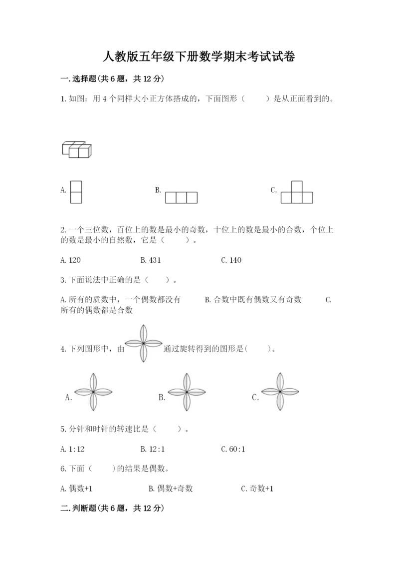 人教版五年级下册数学期末考试试卷及参考答案【精练】.docx