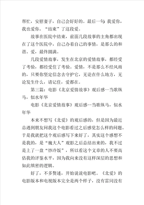北京爱情故事电影观后感范文