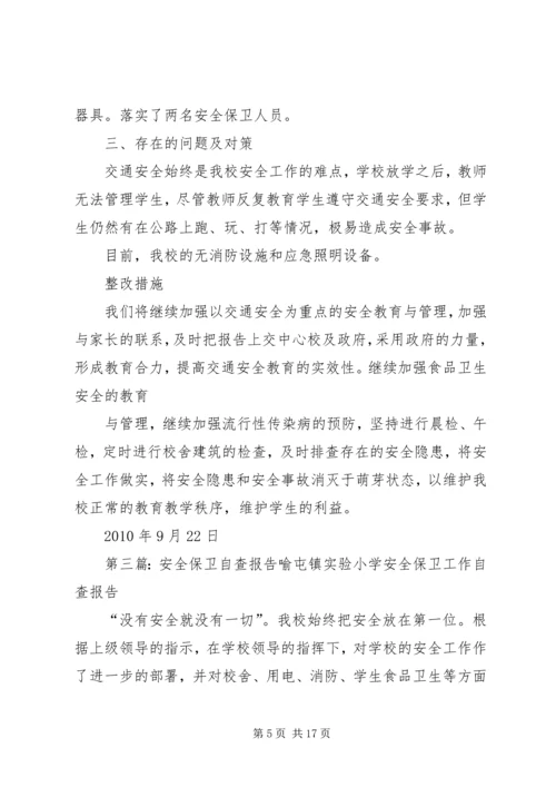 安全保卫自查报告 (3).docx