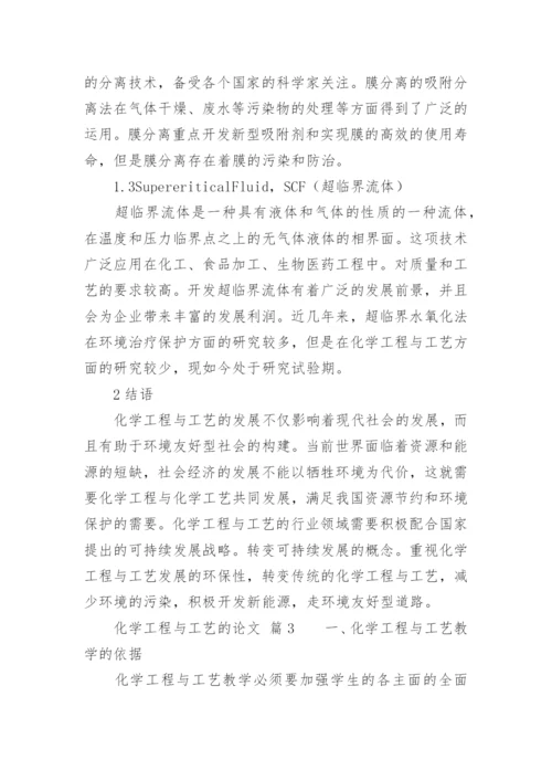 化学工程与工艺的论文.docx