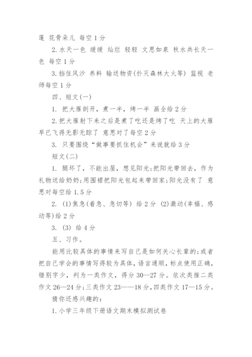 新人教版三年级下册语文期末模拟卷_小学三年级语文期末模拟试卷及答案.docx