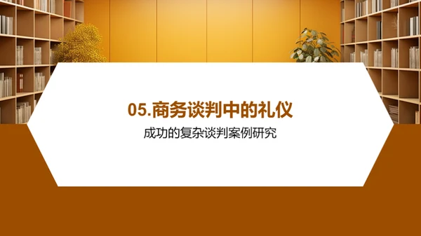 礼仪引领商务谈判