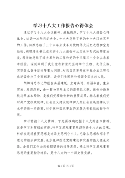 学习十八大工作报告心得体会 (4).docx