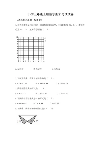 小学五年级上册数学期末考试试卷附完整答案易错题