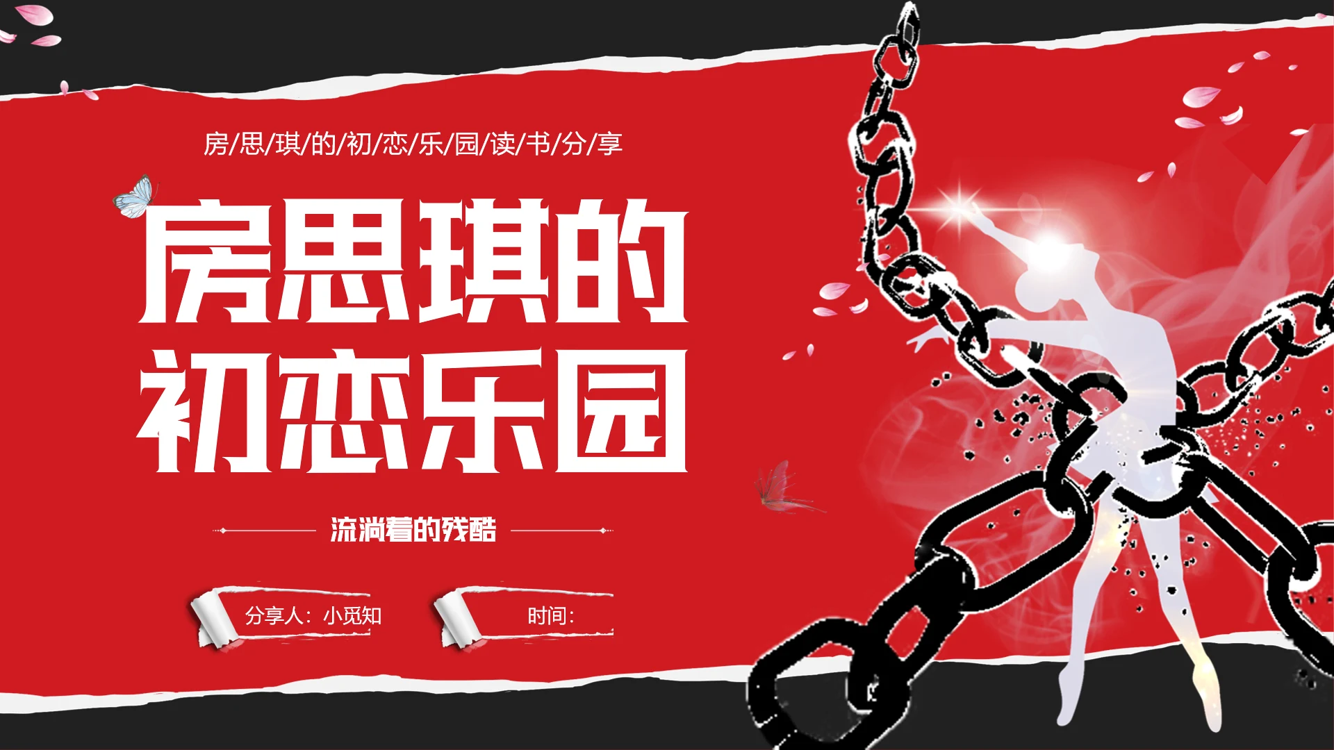 红黑撕纸房思琪的初恋乐园读书分享剪影女孩舞者枷锁铁链跳舞蝴蝶