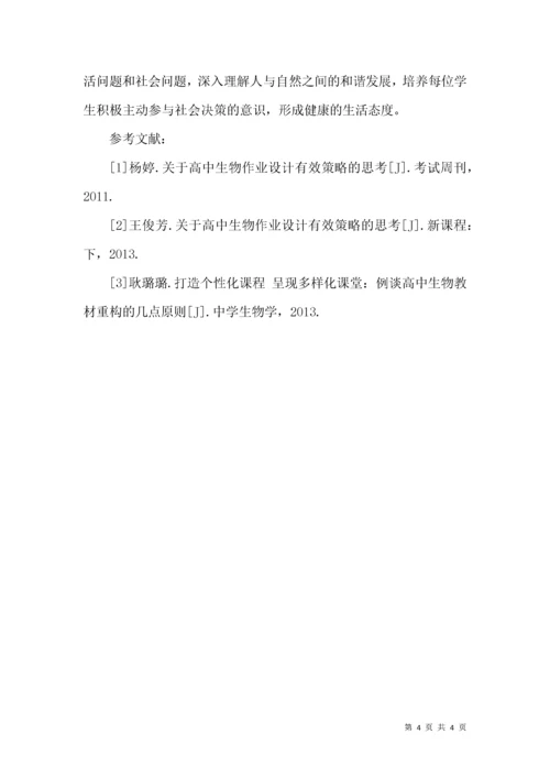 高中生物作业设计有效策略的思考.docx