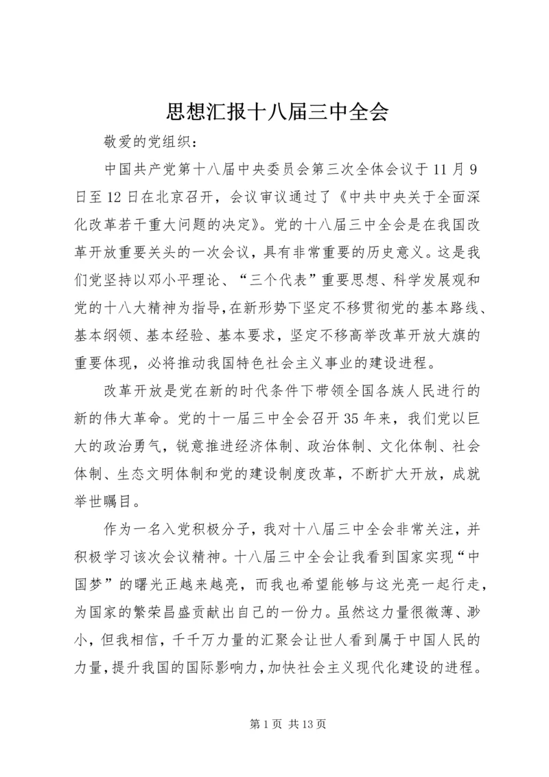 思想汇报十八届三中全会.docx