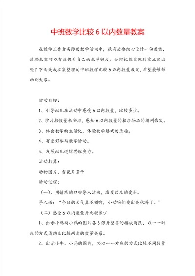 中班数学比较6以内数量教案