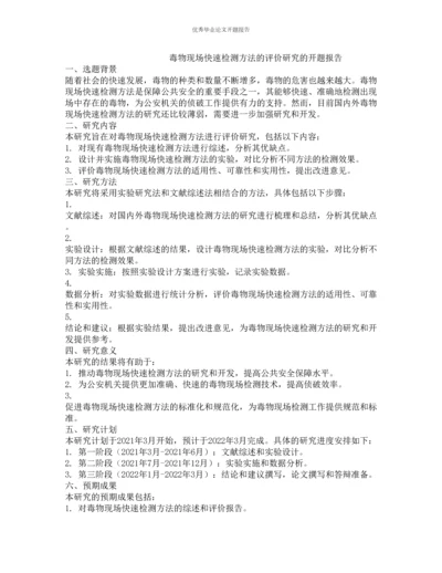 毒物现场快速检测方法的评价研究的开题报告.docx