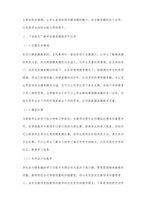 体验式教学在高职健美操教学中的应用.docx