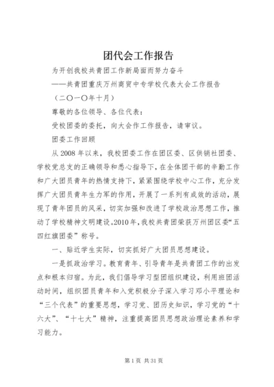 团代会工作报告 (12).docx