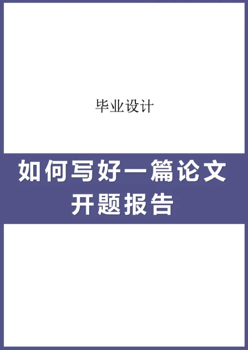 如何写好一篇论文开题报告