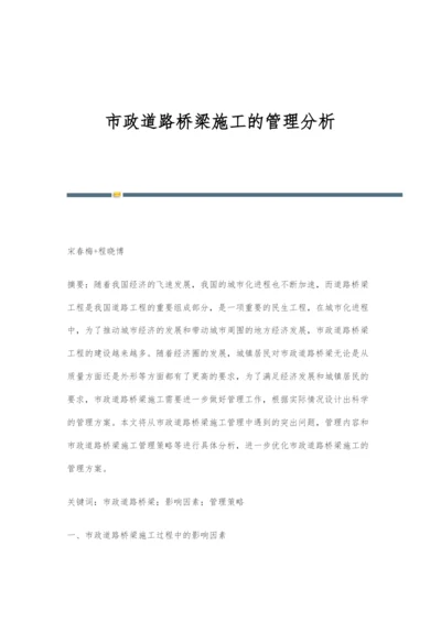 市政道路桥梁施工的管理分析-1.docx