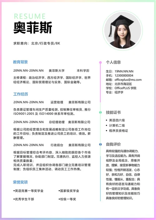 行政专员渐变求职简历word模板