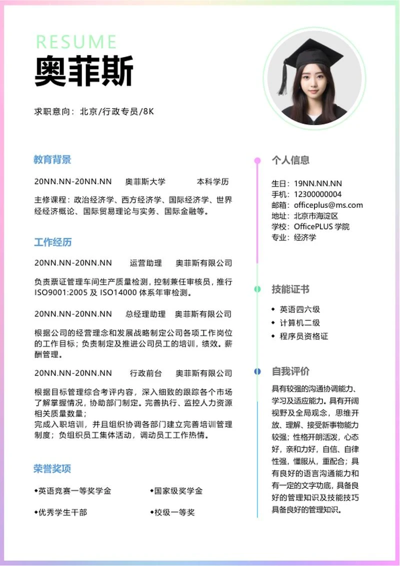行政专员渐变求职简历word模板