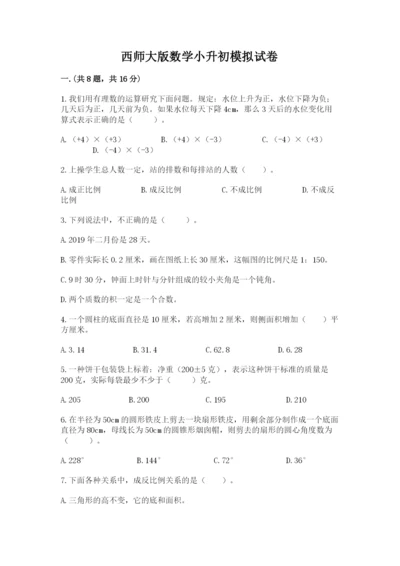 西师大版数学小升初模拟试卷含答案（典型题）.docx