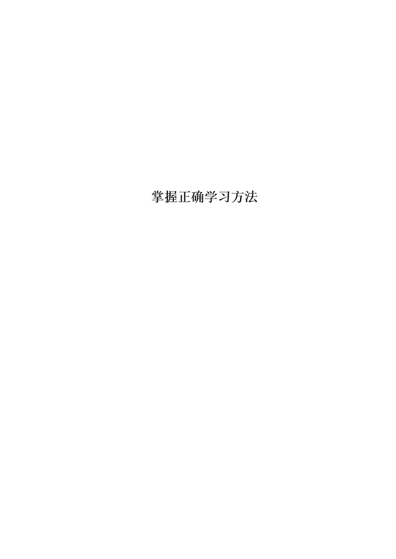 掌握正确学习方法