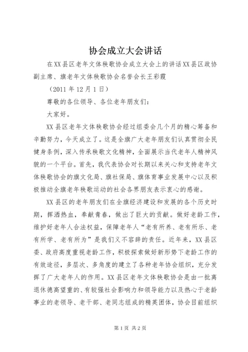 6协会成立大会致辞.docx