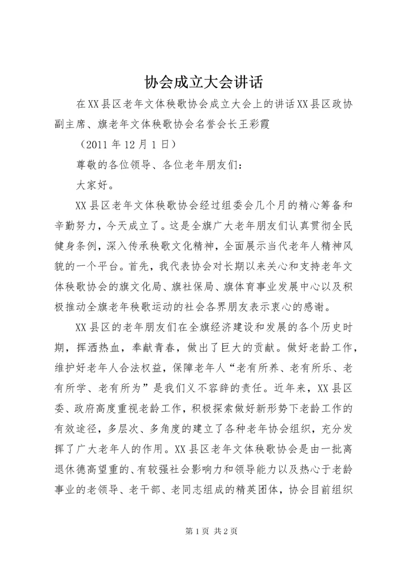 6协会成立大会致辞.docx