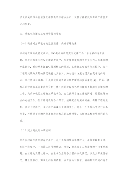 基于EPC模式下核电工程投资管控要点分析.docx