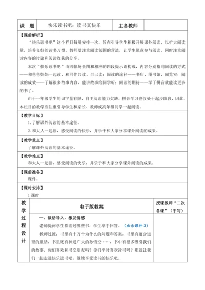 2024年秋一年级语文上册 快乐读书吧：读书真快乐 优质教案