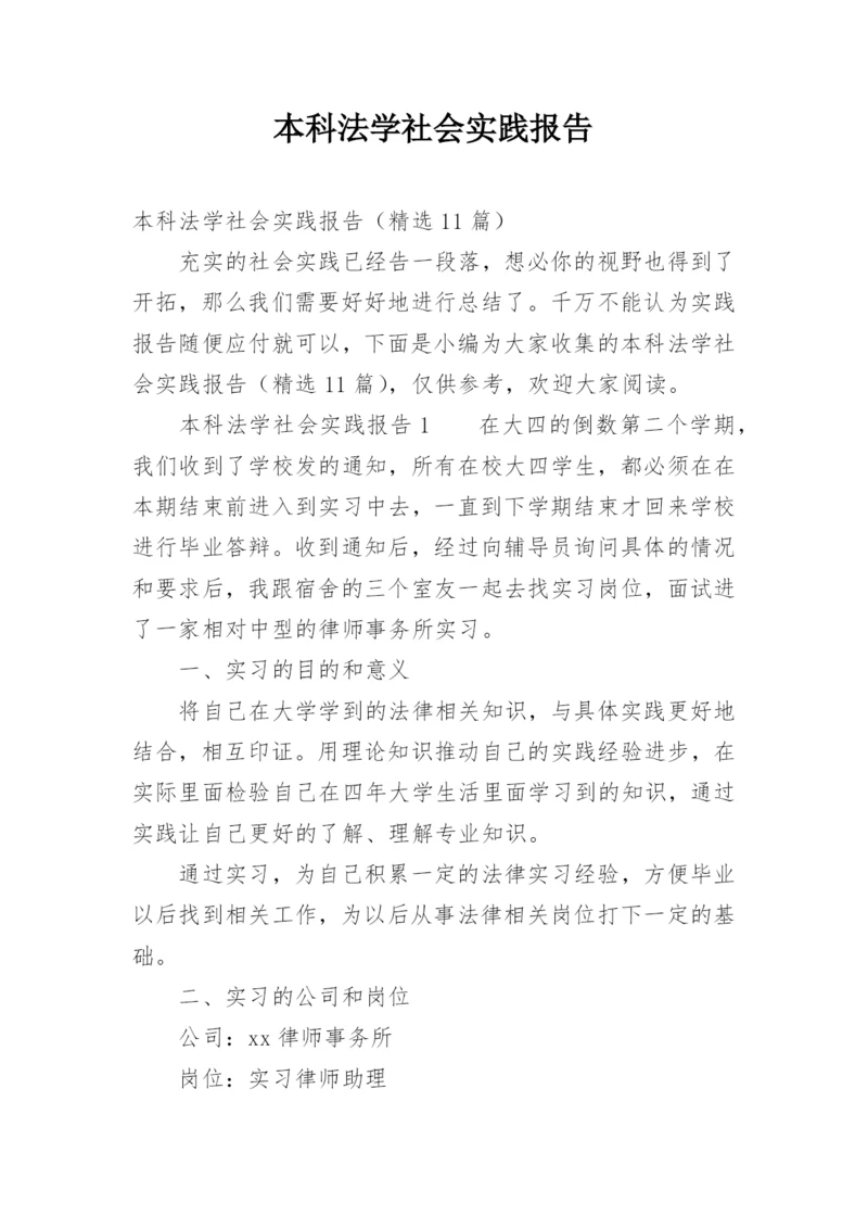 本科法学社会实践报告.docx