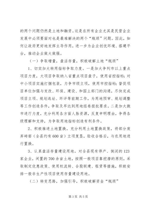 关于加快发展我县民营经济的建议提纲.docx