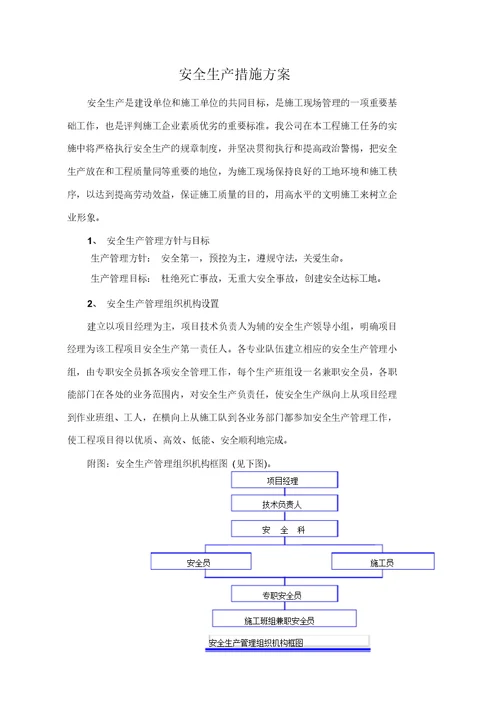 水利施工安全生产措施方案