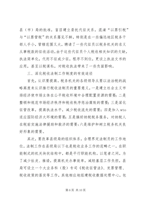 关于做好县地税局的税收法制工作的建议与思考 (7).docx