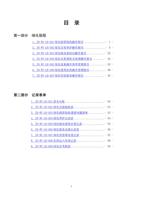 物业公司绿化管理工作手册.docx