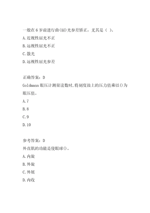 眼镜验光员考试试题题库9辑