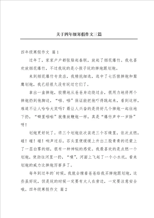 关于四年级寒假作文三篇