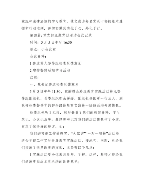 党支部主题党日活动会议记录范文(精选6篇).docx