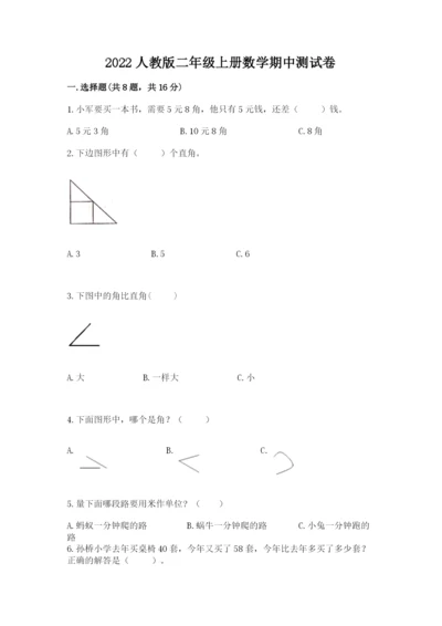 2022人教版二年级上册数学期中测试卷a4版打印.docx