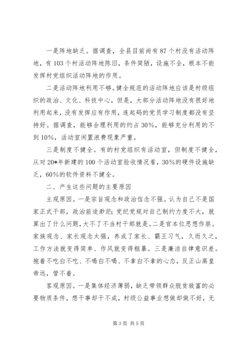 村级党组织建设的思考.docx