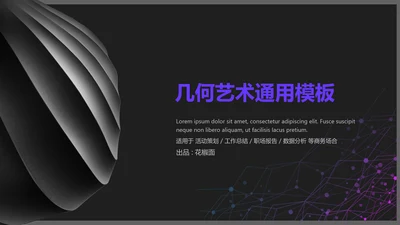工业设计神秘抽象通用PPT模板