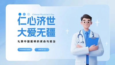 蓝色渐变3D拟态风中国医师节节日介绍PPT模板