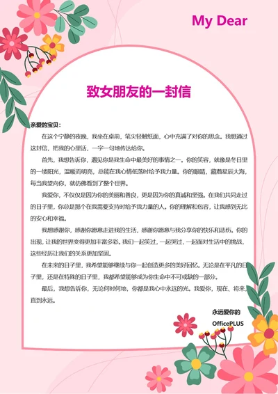 致女朋友的一封信