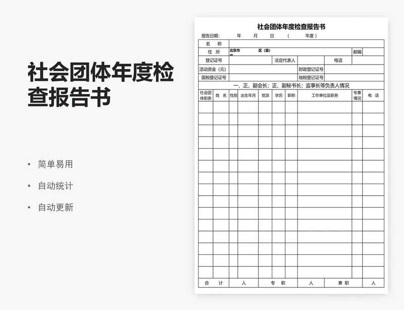 社会团体年度检查报告书