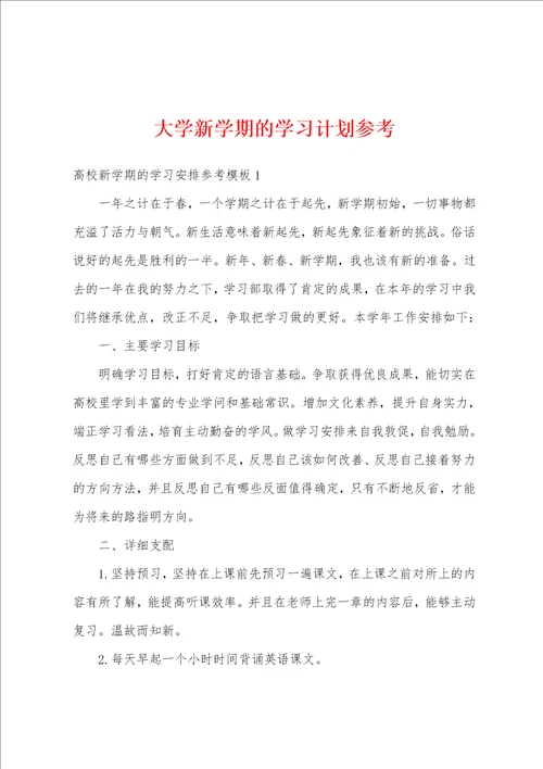 大学新学期的学习计划参考