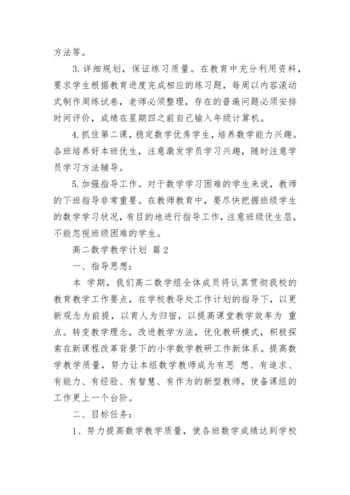 高二数学教学计划.docx