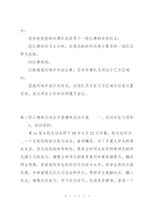 职工趣味运动会方案趣味活动方案(通用3篇).docx