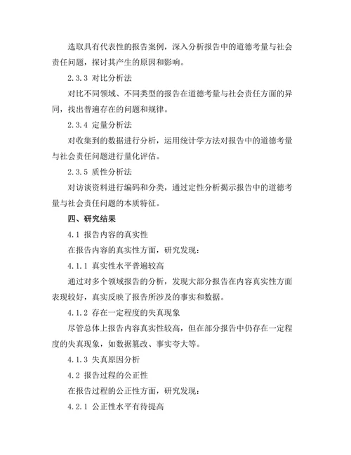 报告中的道德考量与社会责任探讨