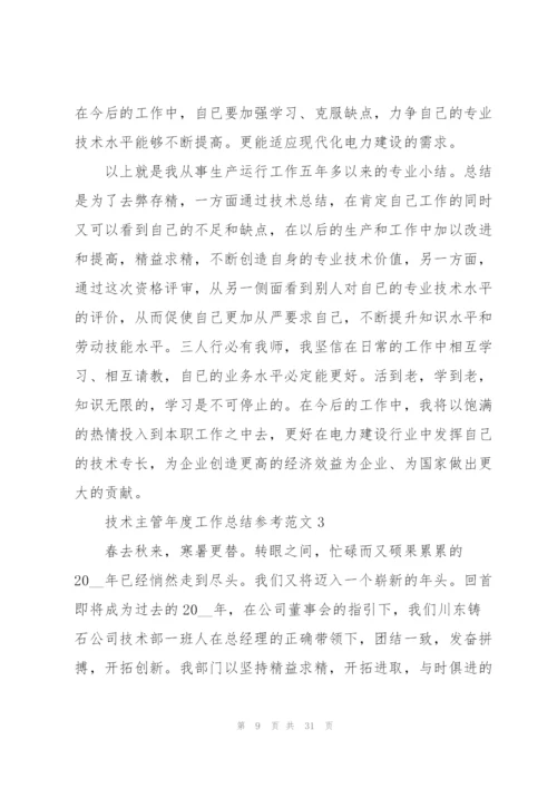 技术主管年度工作总结参考范文5篇.docx
