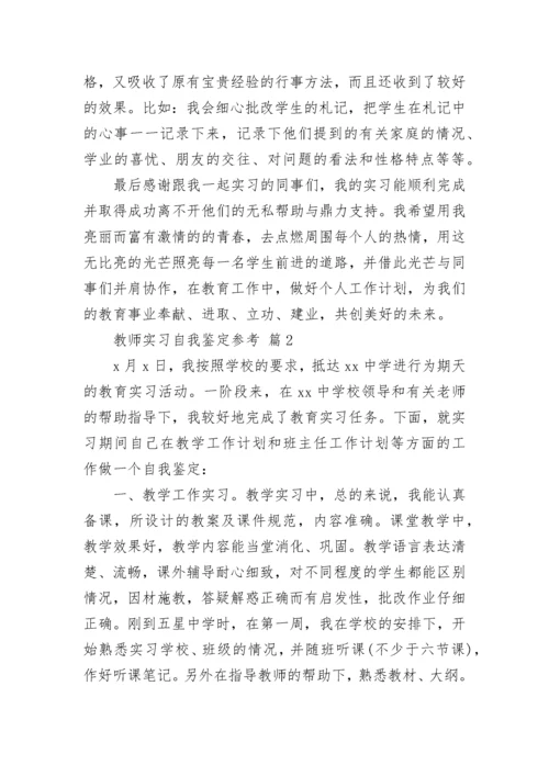 教师实习自我鉴定参考.docx