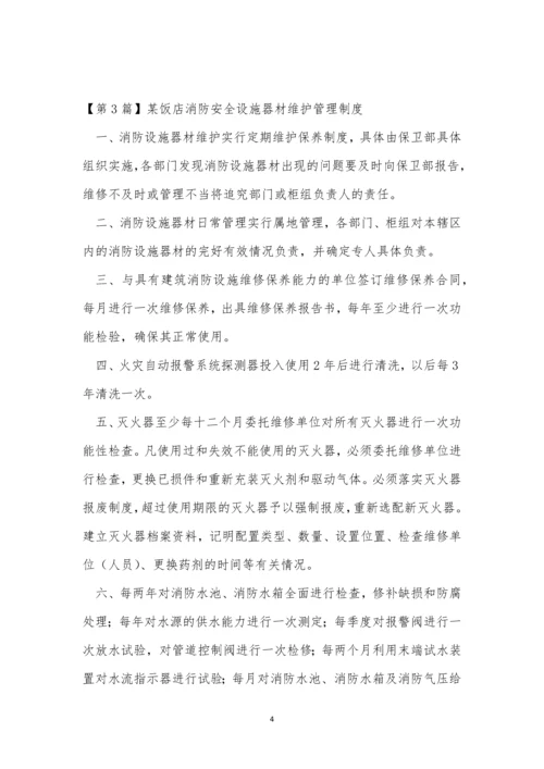 消防安全设施制度3篇.docx