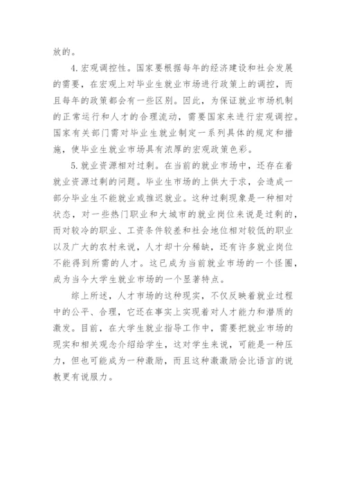 浅析大学毕业生就业市场化教育论文.docx