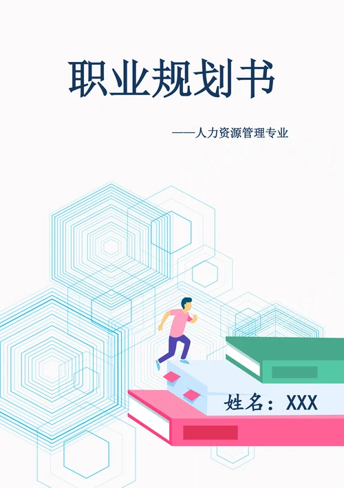 职业生涯规划书实用简单