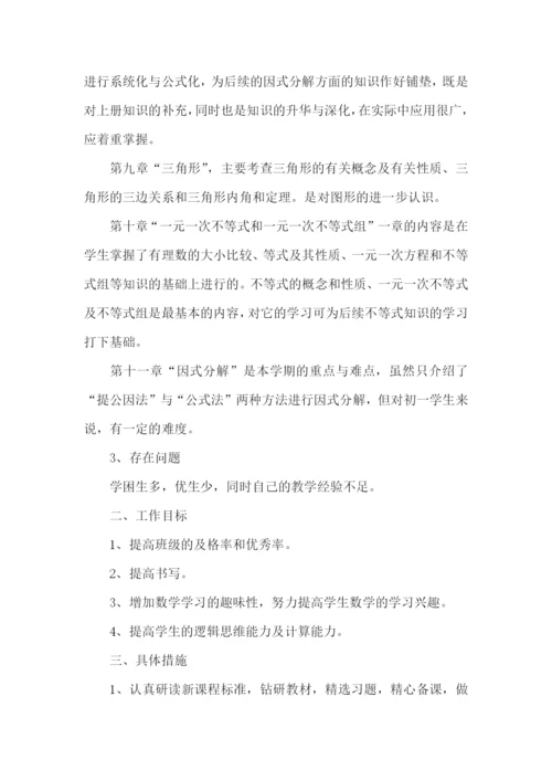 七年级数学的工作计划.docx