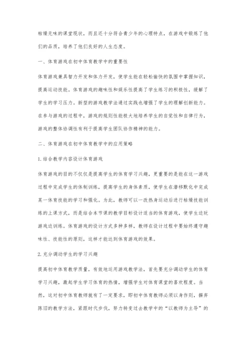 体育游戏在初中体育教学中的应用策略探究.docx